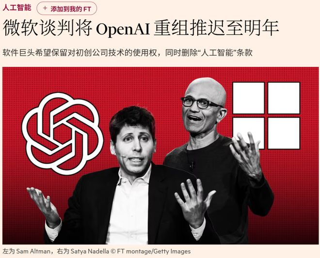 南宫NG28-OpenAI微软争夺AGI控制权！重组谈判激烈年底谈不成软银700